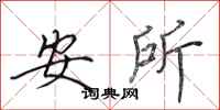 田英章安所行書怎么寫