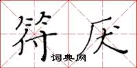 黃華生符厭楷書怎么寫