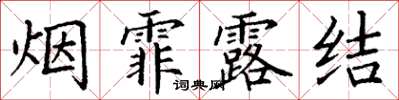 丁謙煙霏露結楷書怎么寫