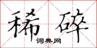 黃華生稀碎楷書怎么寫