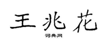 袁強王兆花楷書個性簽名怎么寫