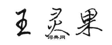 駱恆光王靈果行書個性簽名怎么寫