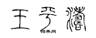 陳聲遠王平濤篆書個性簽名怎么寫