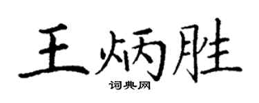 丁謙王炳勝楷書個性簽名怎么寫