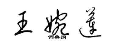 梁錦英王婉蓮草書個性簽名怎么寫