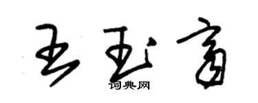 朱錫榮王玉齊草書個性簽名怎么寫