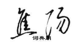 駱恆光焦陽草書個性簽名怎么寫