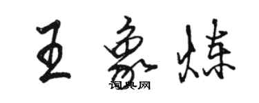 駱恆光王象煉行書個性簽名怎么寫