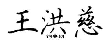 丁謙王洪慈楷書個性簽名怎么寫