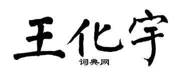 翁闓運王化宇楷書個性簽名怎么寫