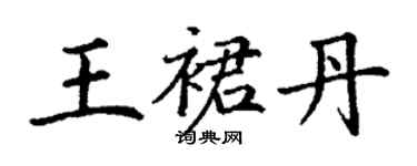 丁謙王裙丹楷書個性簽名怎么寫