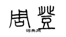 曾慶福周登篆書個性簽名怎么寫