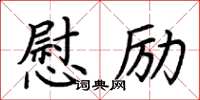 荊霄鵬慰勵楷書怎么寫