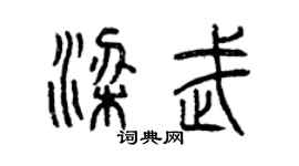 曾慶福梁武篆書個性簽名怎么寫