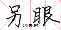 駱恆光另眼楷書怎么寫