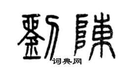 曾慶福劉陳篆書個性簽名怎么寫
