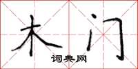 侯登峰木門楷書怎么寫