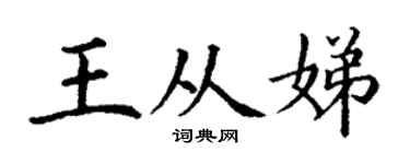 丁謙王從娣楷書個性簽名怎么寫