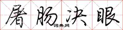 荊霄鵬屠腸決眼行書怎么寫