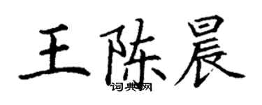 丁謙王陳晨楷書個性簽名怎么寫