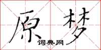 黃華生原夢楷書怎么寫