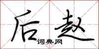 荊霄鵬後趙行書怎么寫
