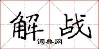 袁強解戰楷書怎么寫