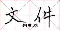 侯登峰檔案楷書怎么寫