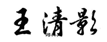 胡問遂王清影行書個性簽名怎么寫