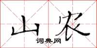 黃華生山農楷書怎么寫