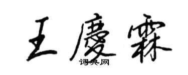 王正良王慶霖行書個性簽名怎么寫