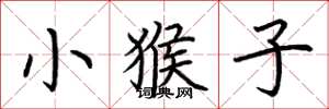 荊霄鵬小猴子楷書怎么寫