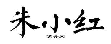 翁闓運朱小紅楷書個性簽名怎么寫