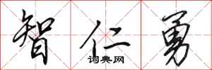 田英章智仁勇行書怎么寫