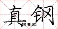龐中華真鋼楷書怎么寫