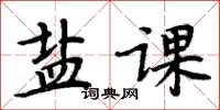 周炳元鹽課楷書怎么寫