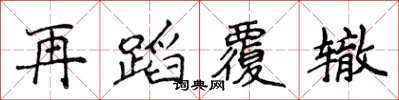 侯登峰再蹈覆轍楷書怎么寫