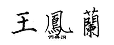 何伯昌王鳳蘭楷書個性簽名怎么寫