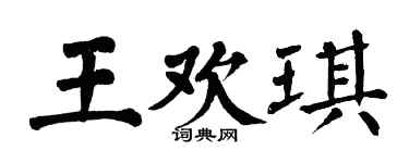 翁闓運王歡琪楷書個性簽名怎么寫