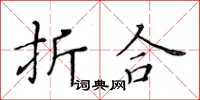 黃華生折合楷書怎么寫