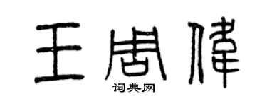 曾慶福王周偉篆書個性簽名怎么寫