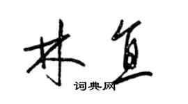 梁錦英林直草書個性簽名怎么寫