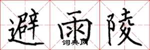 何伯昌避雨陵楷書怎么寫