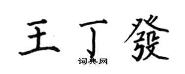 何伯昌王丁發楷書個性簽名怎么寫