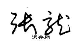 朱錫榮張龍草書個性簽名怎么寫