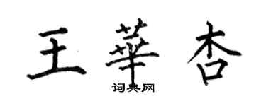 何伯昌王華杏楷書個性簽名怎么寫