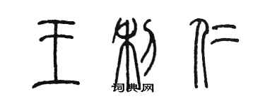 陳墨王利仁篆書個性簽名怎么寫