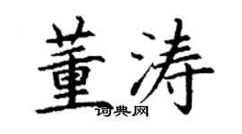 丁謙董濤楷書個性簽名怎么寫