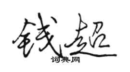駱恆光錢超行書個性簽名怎么寫