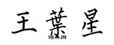 何伯昌王葉星楷書個性簽名怎么寫